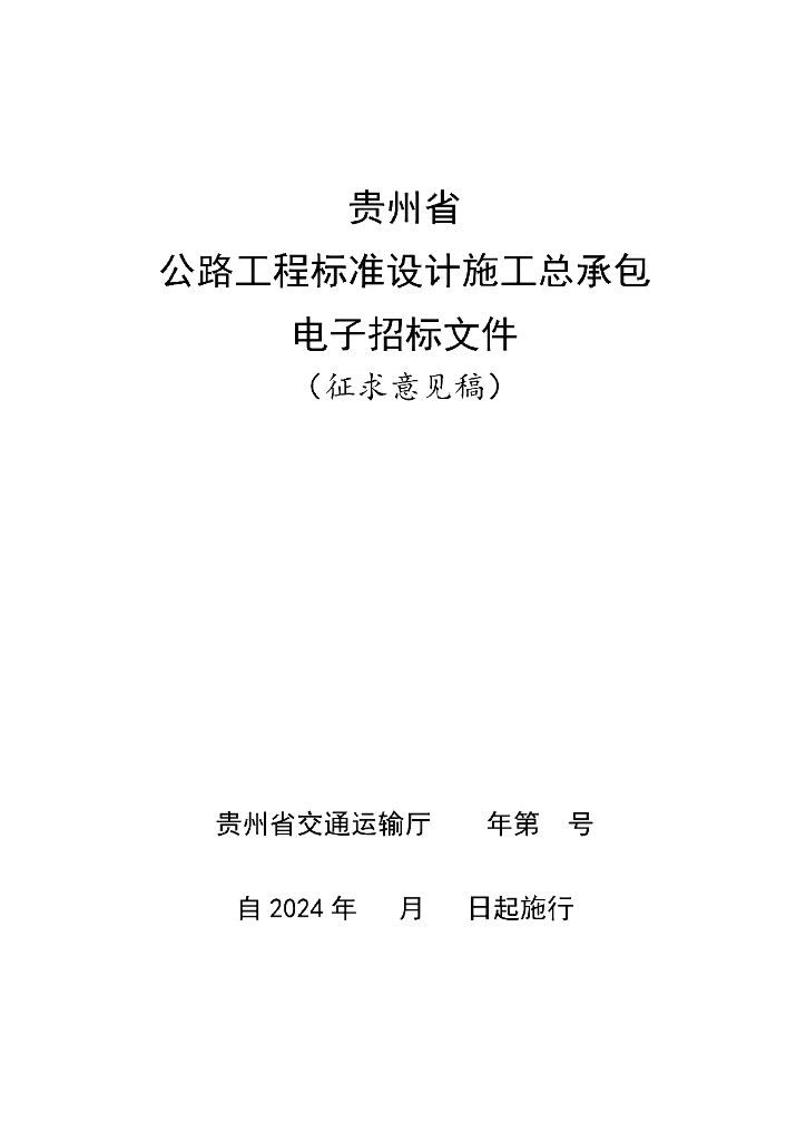 贵州省公路工程标准设计施工总承包招标文件（征求意见稿）