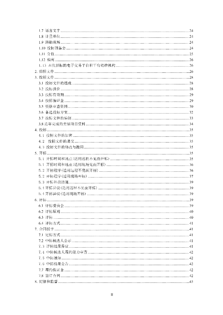 贵州省公路工程标准设计施工总承包招标文件（征求意见稿）_第8页