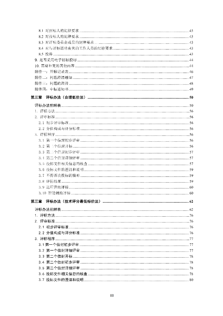 贵州省公路工程标准设计施工总承包招标文件（征求意见稿）_第9页
