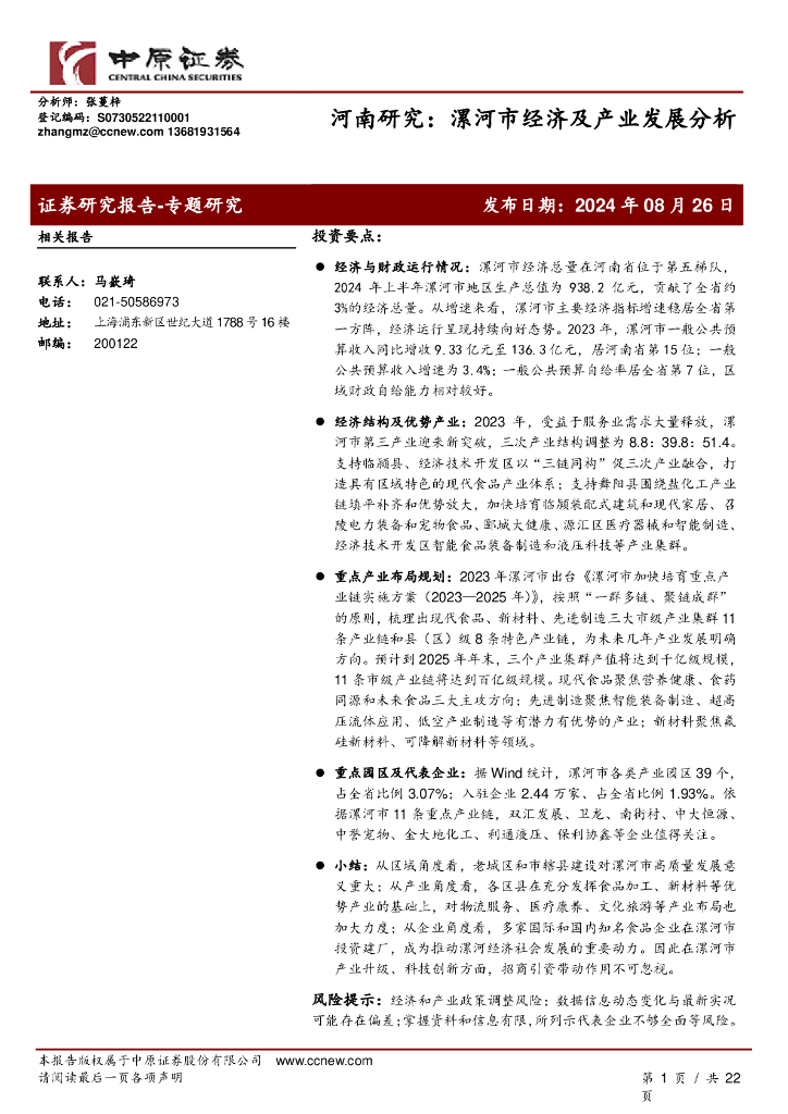 中原证券：河南研究：漯河市经济及产业发展分析