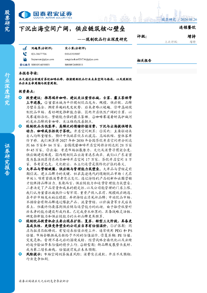 国泰君安：现制饮品行业深度研究：下沉出海空间广阔，供应链筑核心壁垒