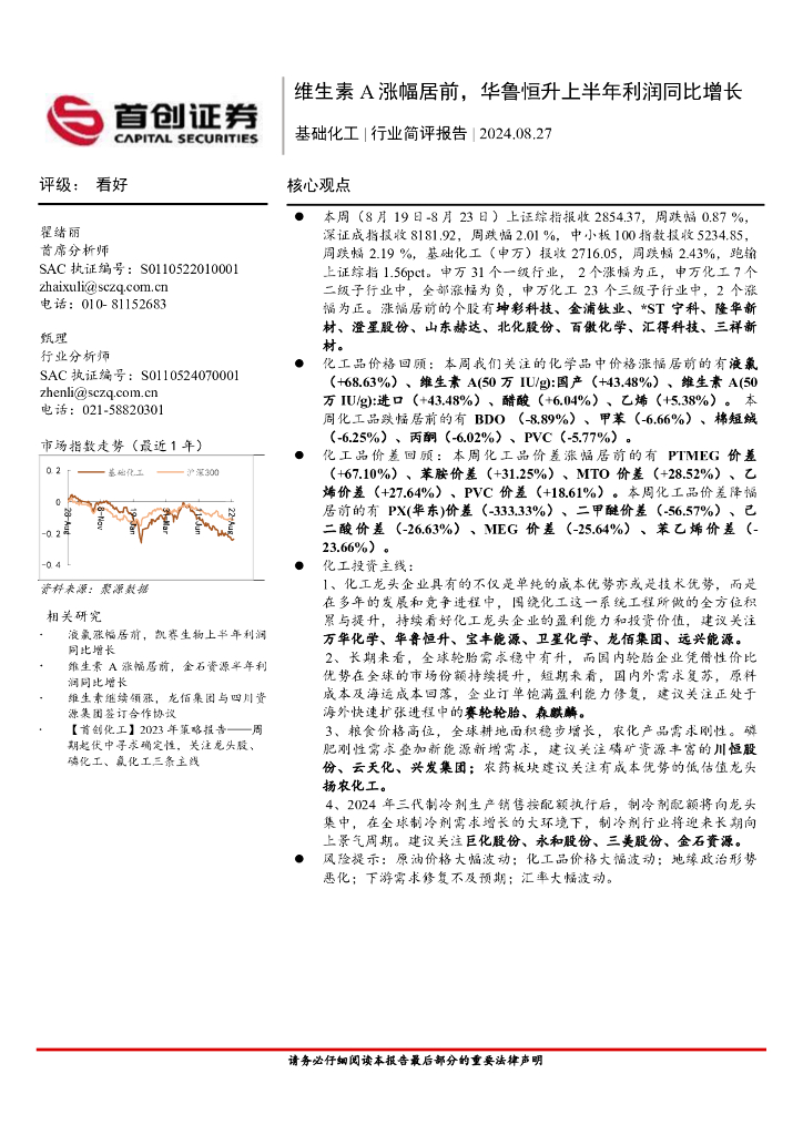 首创证券：基础化工行业简评报告：维生素A涨幅居前，华鲁恒升上半年利润同比增长