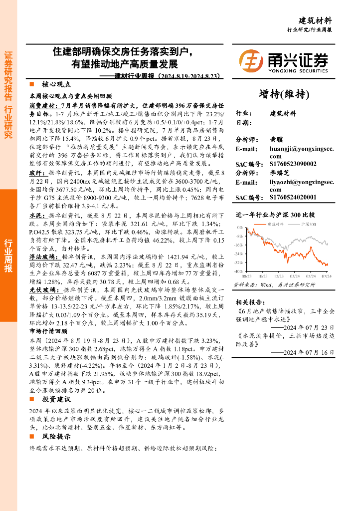 甬兴证券：建材行业周报：住建部明确保交房任务落实到户，有望推动地产高质量发展