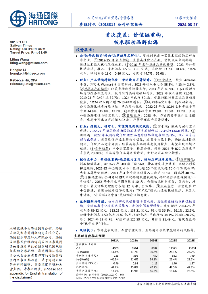 海通国际：赛维时代（301381）-首次覆盖：价值链重构，技术驱动品牌出海