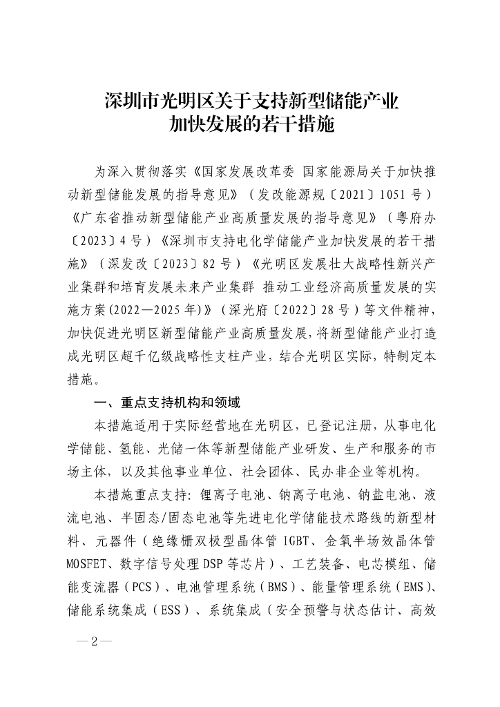 深圳市光明区关于支持新型储能产业加快发展的若干措施
