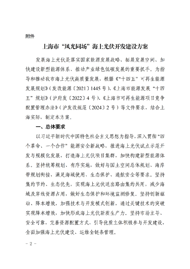 上海市“风光同场”海上光伏 开发建设方案