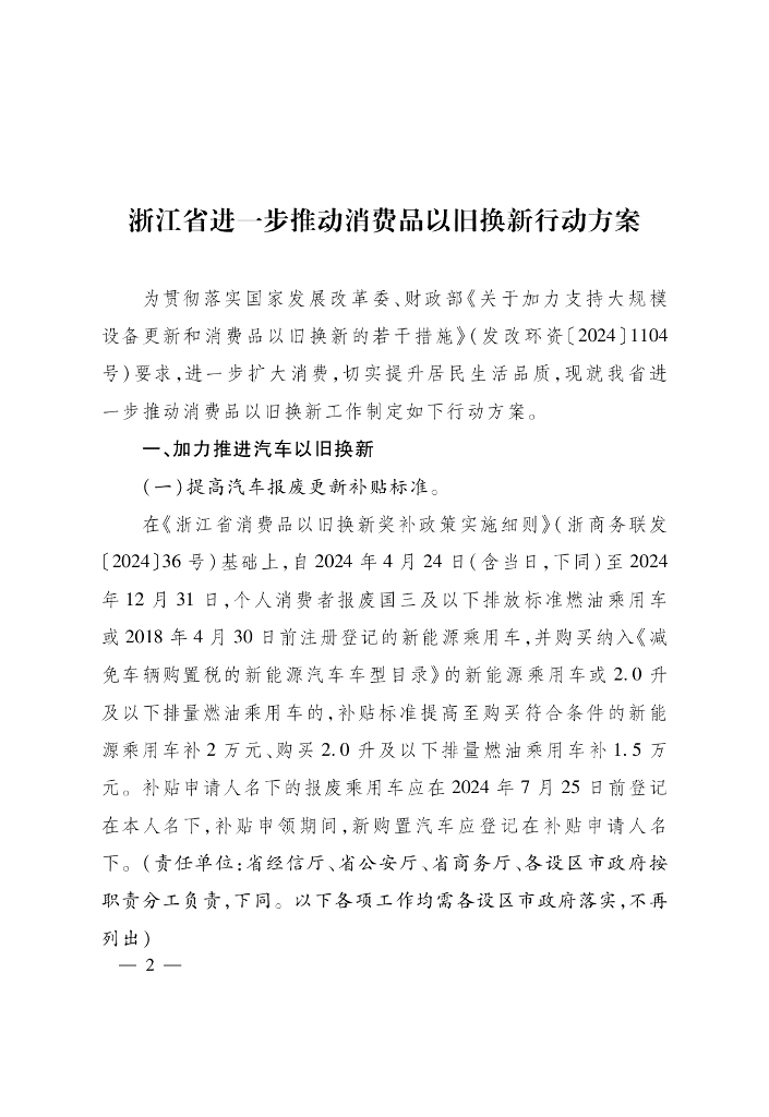 浙江省进一步推动消费品以旧换新行动方案