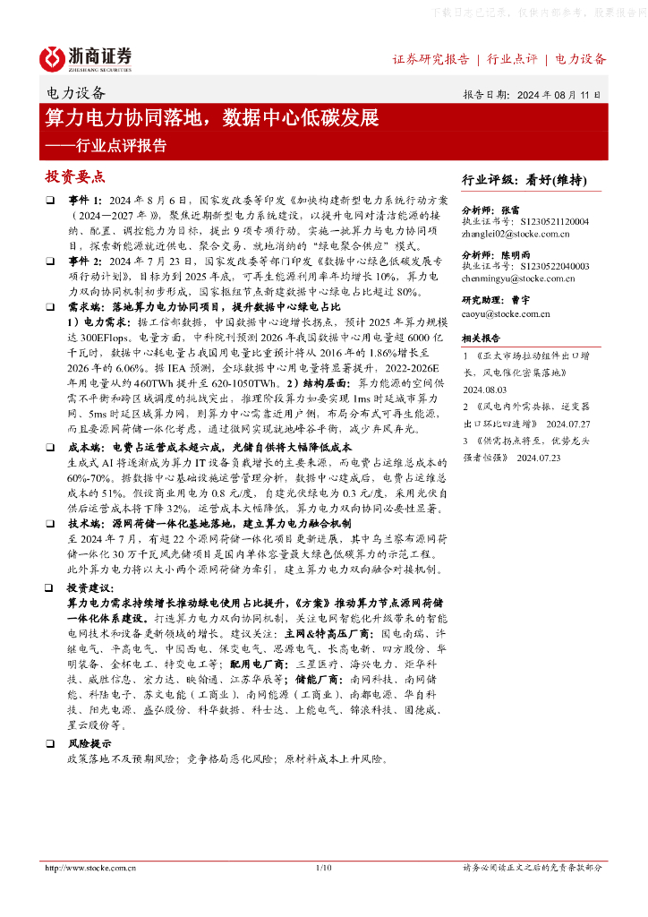 浙商证券：算力电力协同落地，数据中心低碳发展