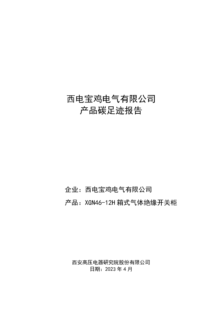 西电宝鸡电气有限公司：2023年产品碳足迹报告
