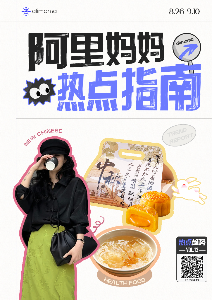 阿里妈妈：2024年阿里妈妈热点指南VOL.13