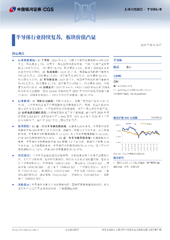 中国银河：半导体行业行业月度报告：半导体行业持续复苏，板块价值凸显