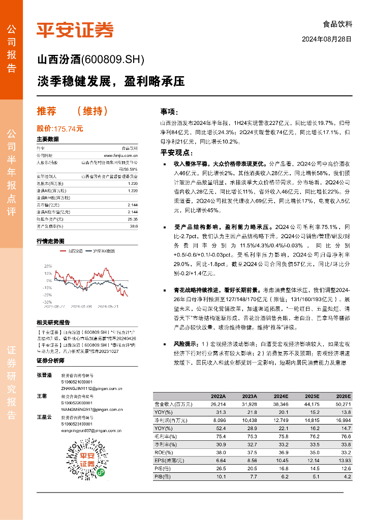 平安证券：山西汾酒（600809）-淡季稳健发展，盈利略承压