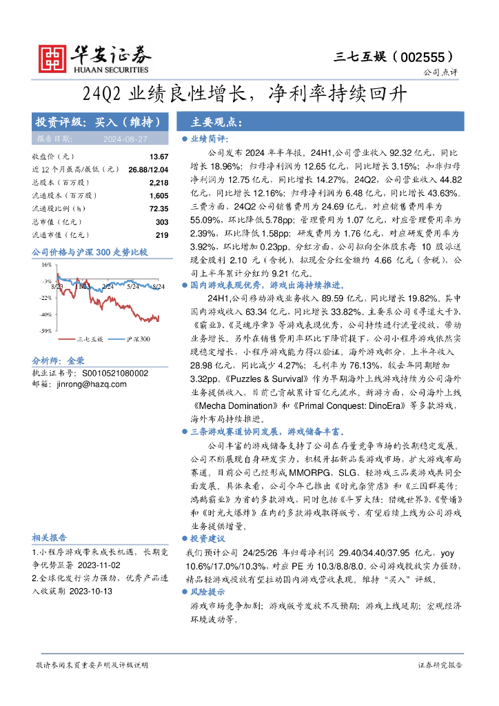 华安证券：三七互娱（002555）-24Q2业绩良性增长，净利率持续回升