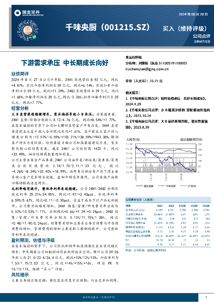 国金证券：千味央厨（001215）-下游需求承压中长期成长向好