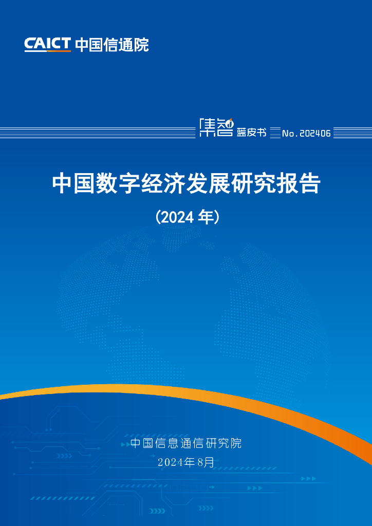 中国信通院：中国数字经济发展研究报告（2024年）