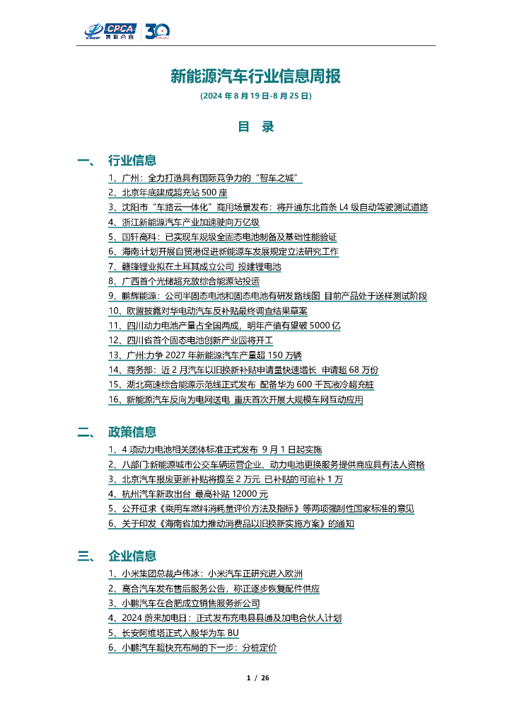 乘联会：新<em>能源</em>汽车行业信息周报（2024年8月19日-8月25日） 海报