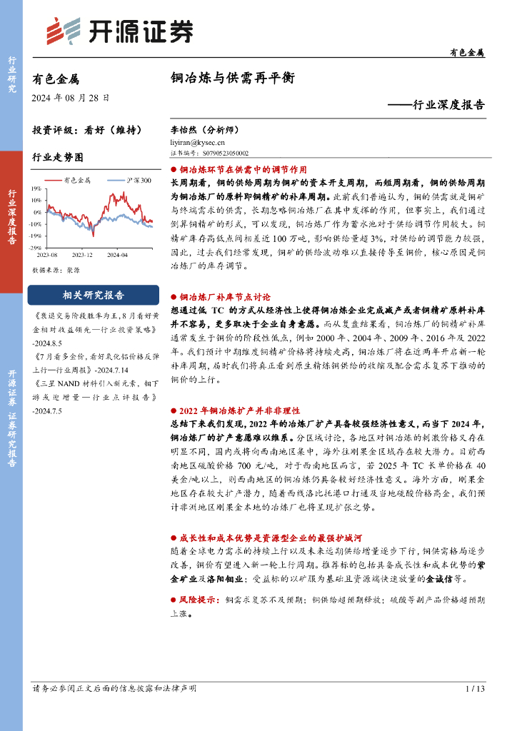 开源证券：有色金属行业深度报告：铜冶炼与供需再平衡