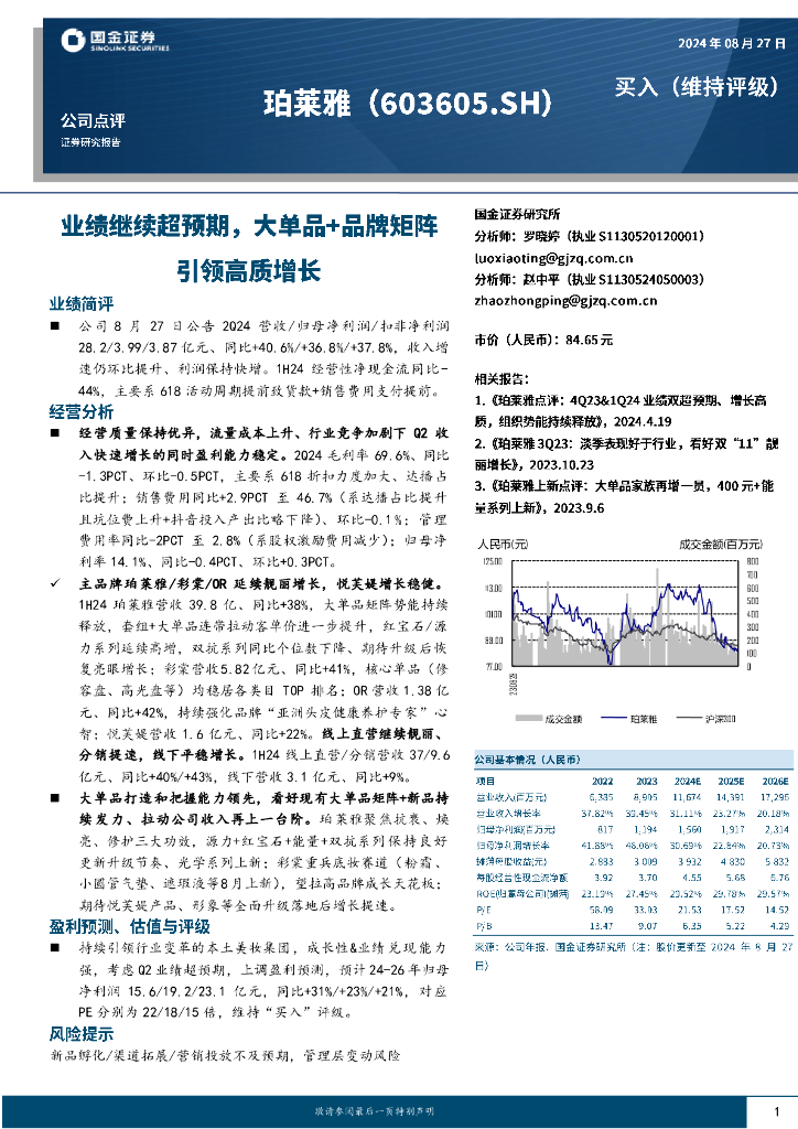 国金证券：珀莱雅（603605）-业绩继续超预期，大单品+品牌矩阵引领高质增长