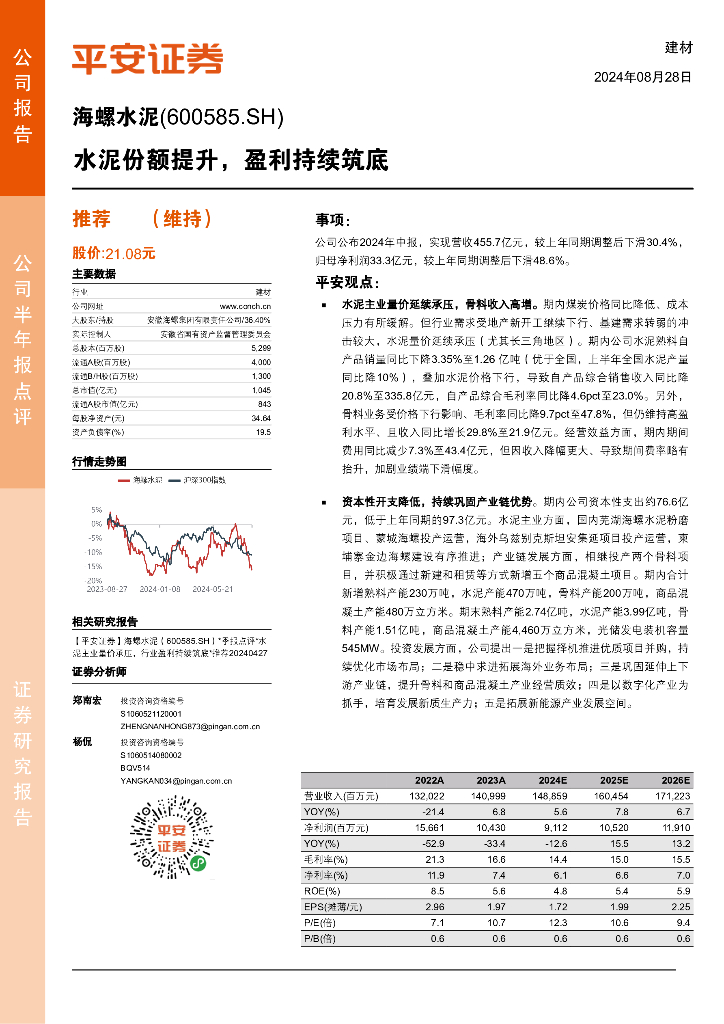 平安证券：海螺水泥（600585）-水泥份额提升，盈利持续筑底