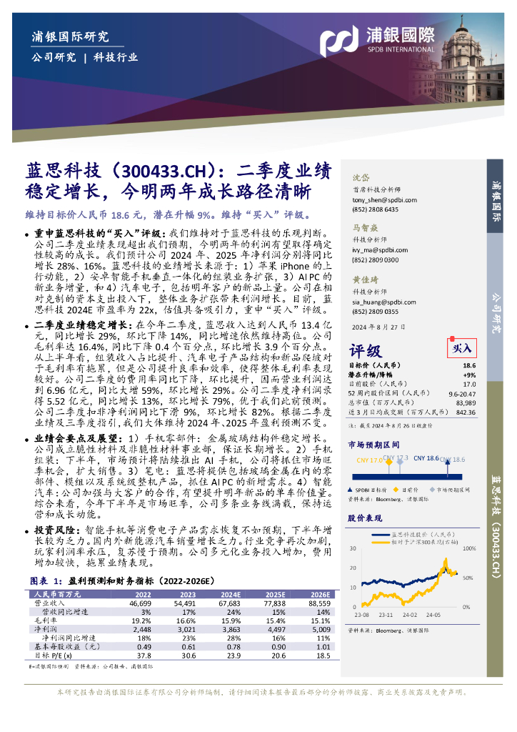 浦银国际证券：蓝思科技（300433）-二季度业绩稳定增长，今明两年成长路径清晰