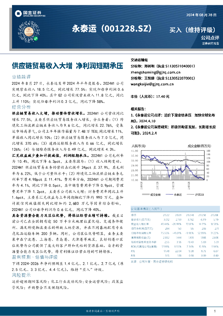 国金证券：永泰运（001228）-<em>供应链</em>贸易收入大增，净利润短期承压 海报