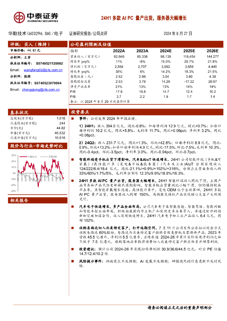 中泰证券：华勤技术（603296）-24H1多款AIPC量产出货，服务器大幅增长