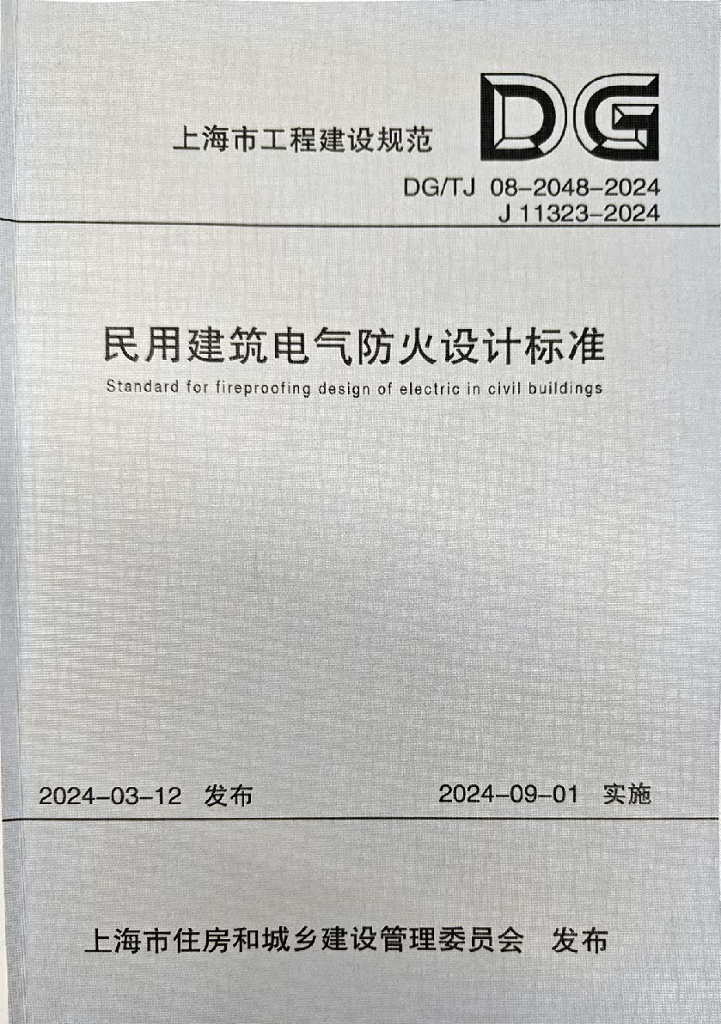 DG/TJ 08-2048-2024 民用建筑电气防火设计标准
