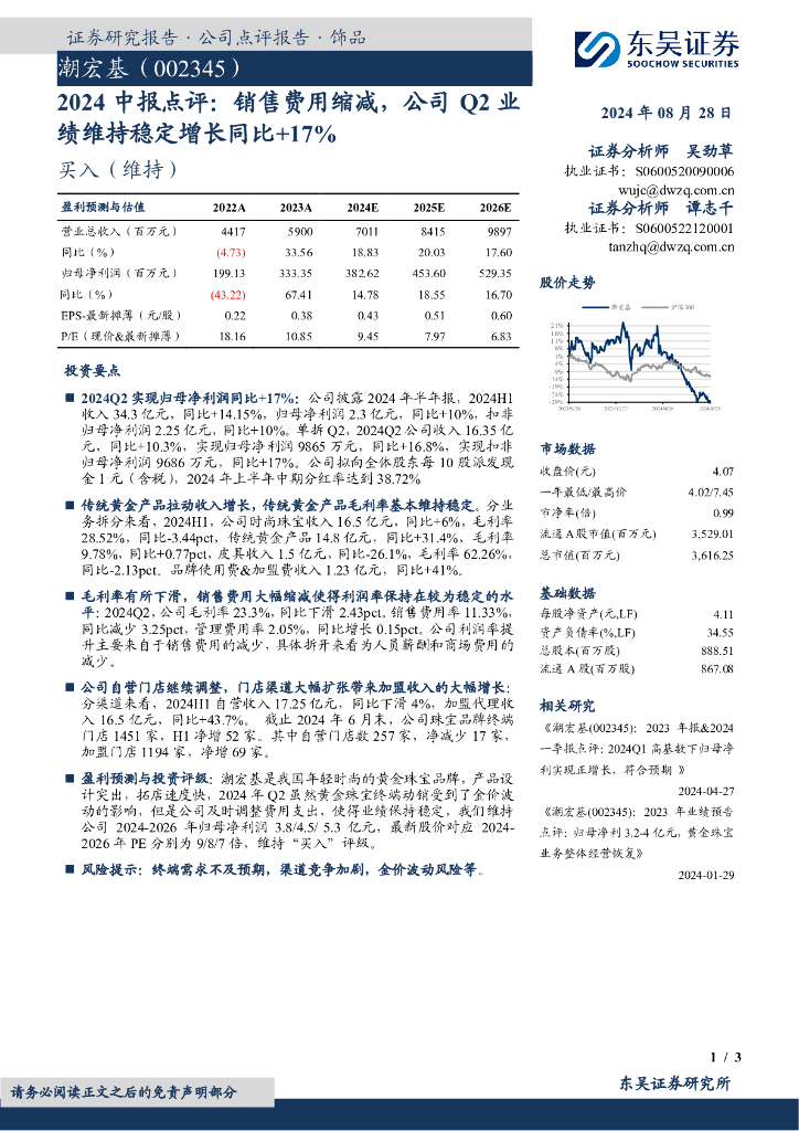 东吴证券：潮宏基（002345）-2024中报点评：销售费用缩减，公司Q2业绩维持稳定增长同比+17%