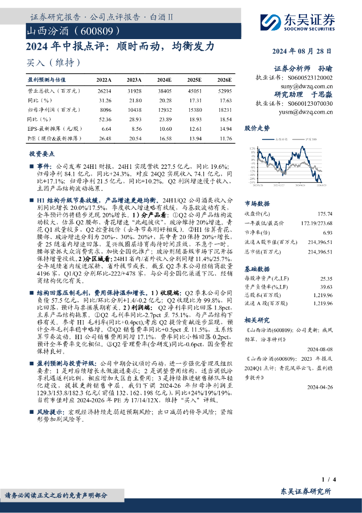 东吴证券：山西汾酒（600809）-2024年中报点评：顺时而动，均衡发力