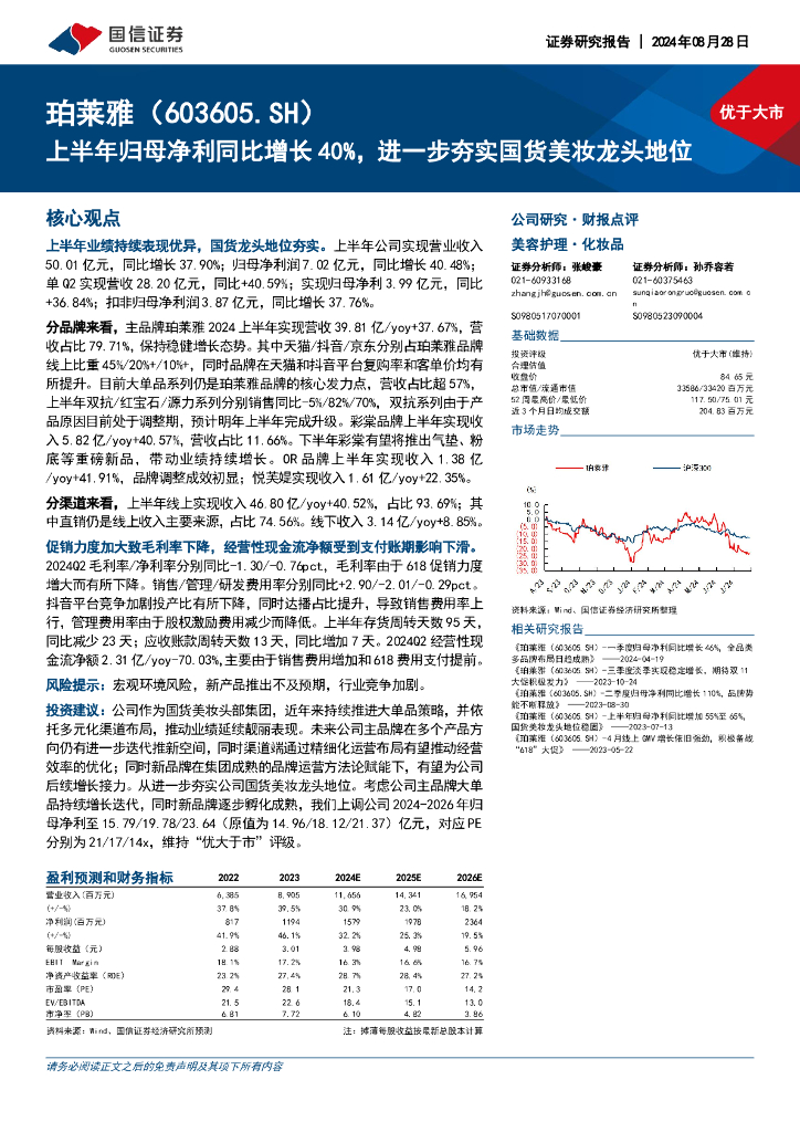 国信证券：珀莱雅（603605）-上半年归母净利同比增长40%，进一步夯实国货美妆龙头地位