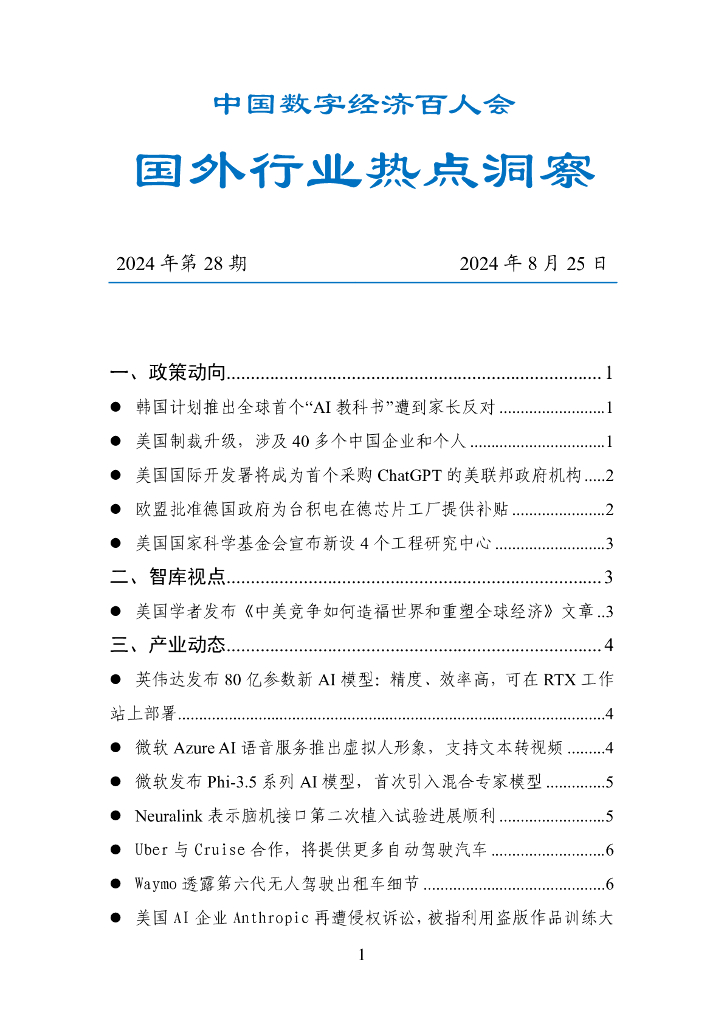 中国数字经济百人会：国外行业热点洞察报告（2024年第28期）