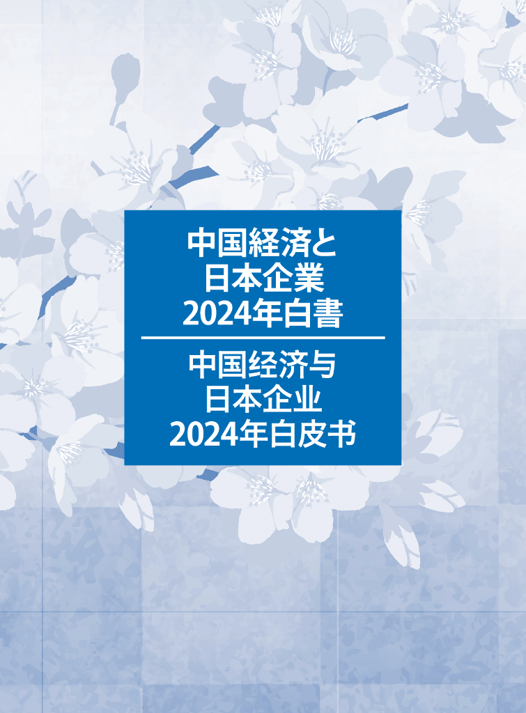 中国日本商会：中国经济与日本企业2024年白皮书