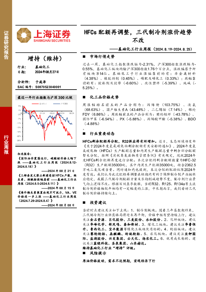 上海证券：基础化工行业周报：HFCs配额再调整，三代制冷剂涨价趋势不改