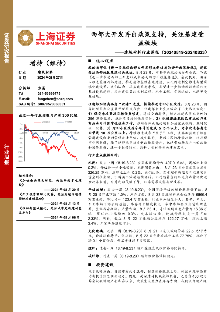 上海证券：建筑材料行业周报：西部大开发再出政策支持，关注基建受益板块