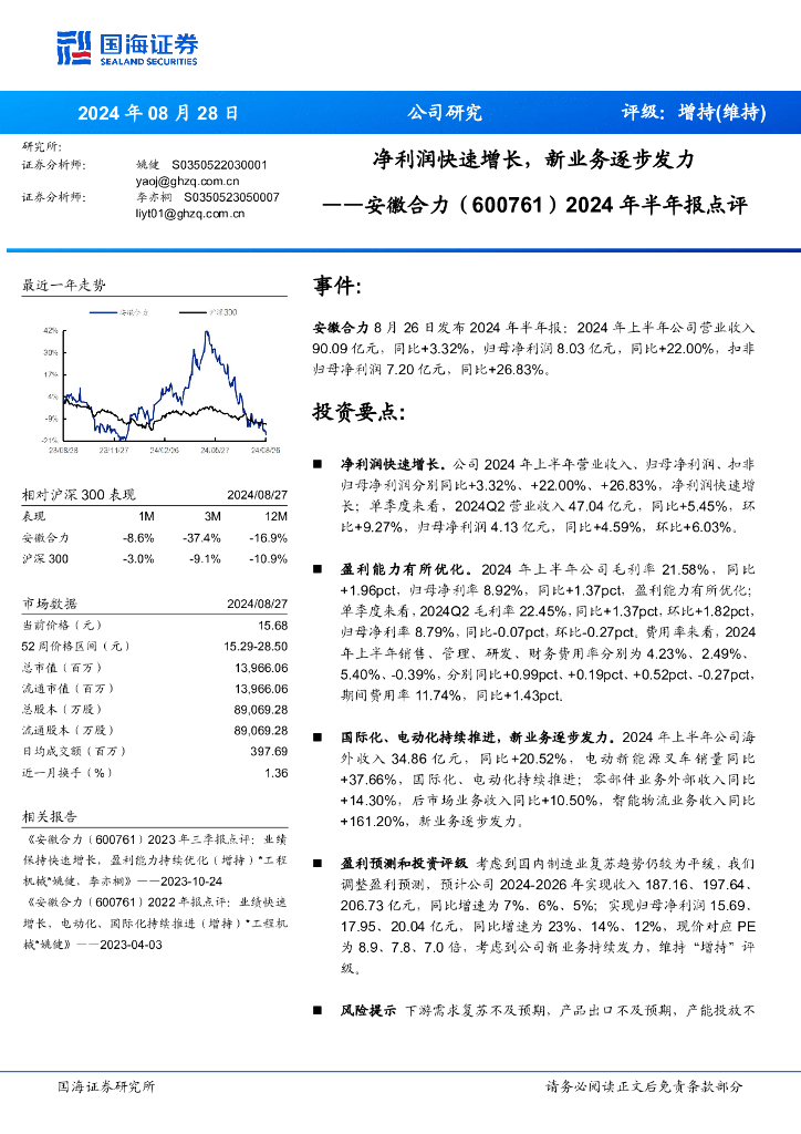 国海证券：安徽合力（600761）-2024年半年报点评：净利润快速增长，新业务逐步发力
