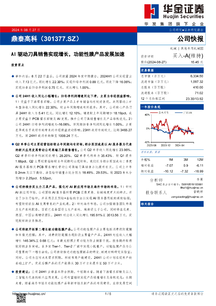 华金证券：鼎泰高科（301377）-AI驱动刀具销售实现增长，功能性膜产品发展加速