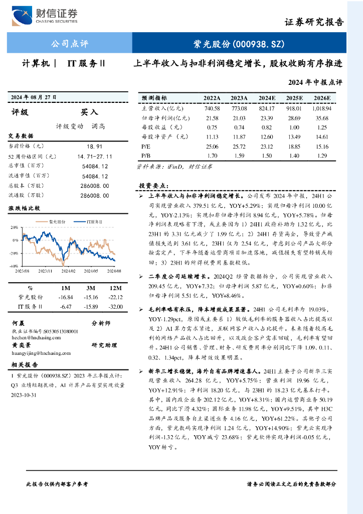 财信证券：紫光股份（000938）-2024年中报点评：上半年收入与扣非利润稳定增长，股权收购有序推进