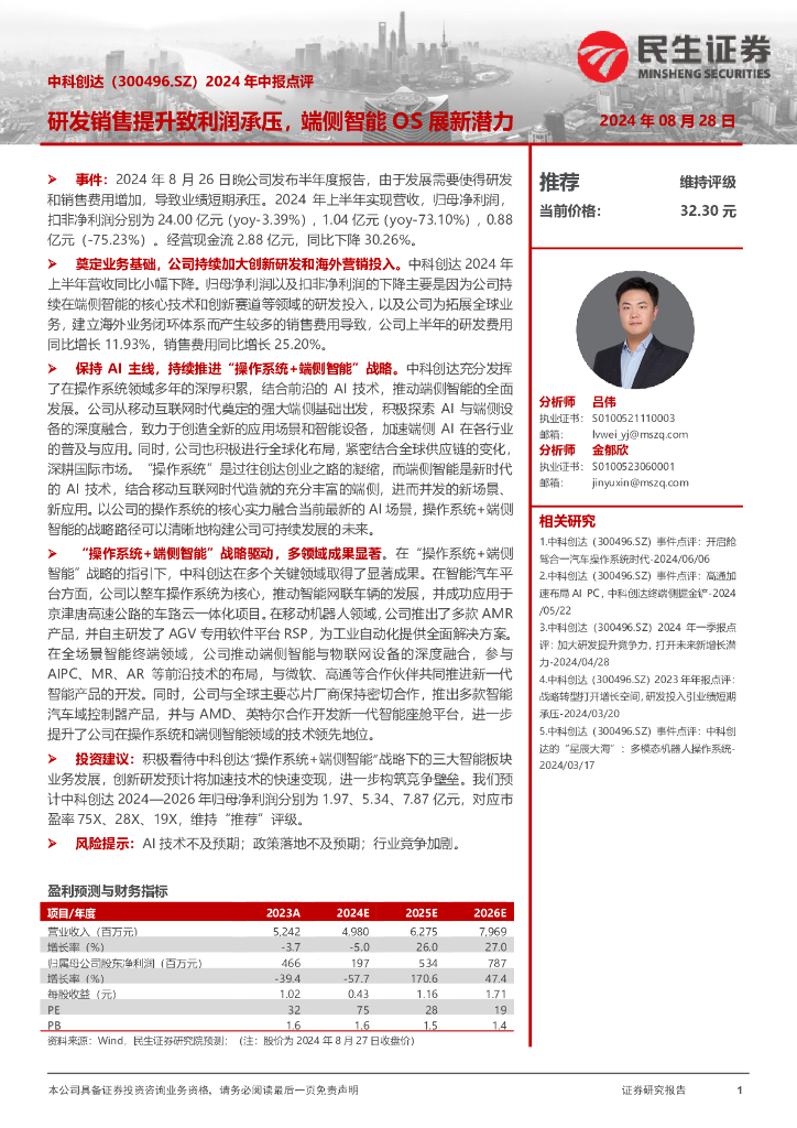 民生证券：中科创达（300496）-2024年中报点评：研发销售提升致利润承压，端侧智能OS展新潜力
