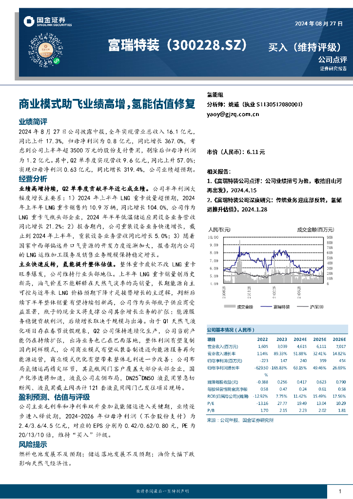 国金证券：富瑞特装（300228）-商业模式助飞业绩高增，氢能估值修复