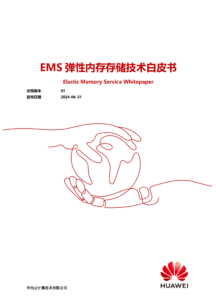 华为云：2024年EMS弹性内存存储技术白皮书
