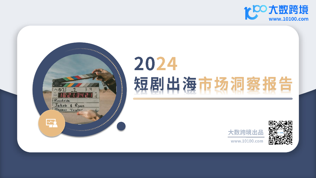 大数跨境：2024年短剧出海市场洞察报告