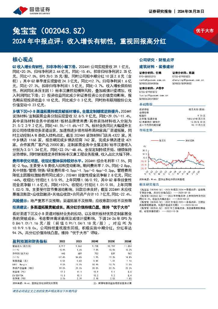 国信证券：兔宝宝（002043）-2024年中报点评：收入增长有韧性，重视回报高分红