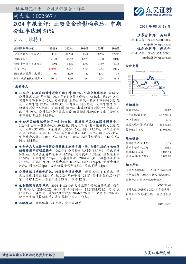 东吴证券：周大生（002867）-2024中报点评：业绩受金价影响承压，中期分红率达到54%