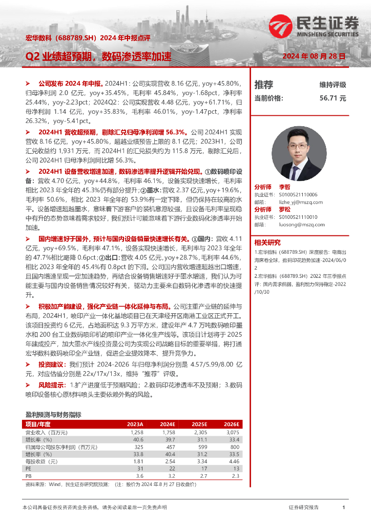 民生证券：宏华数科（688789）-2024年中报点评：Q2业绩超预期，数码渗透率加速