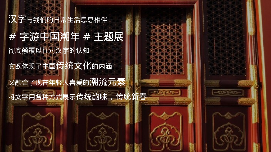 新年元旦字游中国潮年汉字国潮主题展活动策划案_第7页