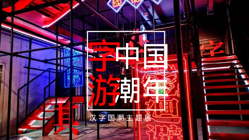 新年元旦字游中国潮年汉字国潮主题展活动策划案_第9页