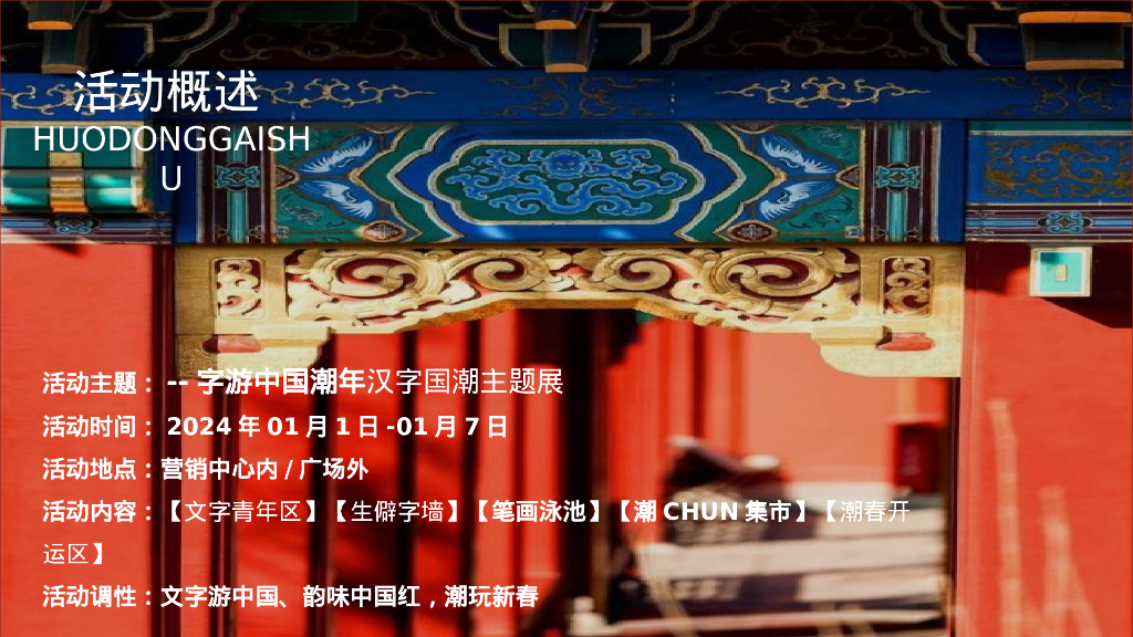 新年元旦字游中国潮年汉字国潮主题展活动策划案_第10页