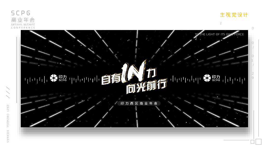 企业商业年会“自有IN力·向光前行”活动策划方案_第6页