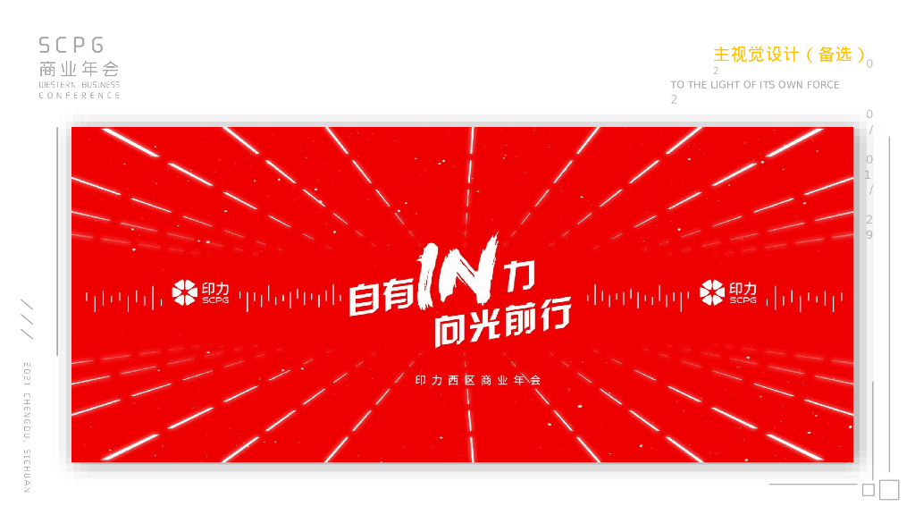 企业商业年会“自有IN力·向光前行”活动策划方案_第7页