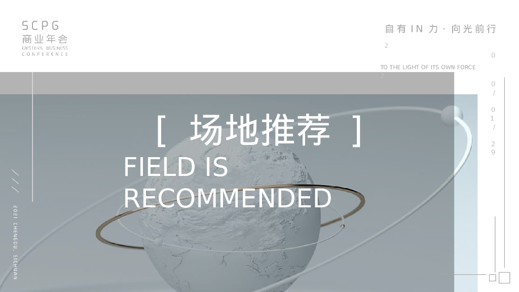 企业商业年会“自有IN力·向光前行”活动策划方案_第9页